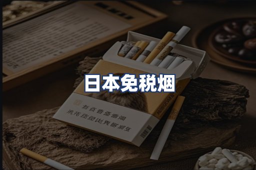 日本免税烟